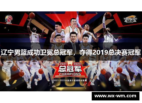 辽宁男篮成功卫冕总冠军，夺得2019总决赛冠军